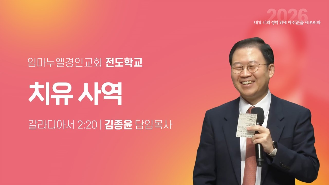 2026.02.27(금) 금요전도학교 / 치유 사역 (갈2:20) / 김종윤 목사