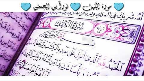 سورة الكهف -_- نوراً بين الجمعتين -_- حالات واتس أب دينيه -_- مقاطع تيك توك دينيه