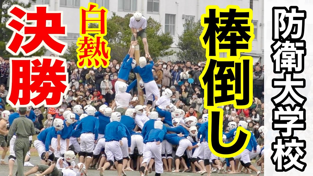 【激闘・棒倒し】激しくぶつかる防大伝統の学生による戦い！決勝！〜2023開校祭〜