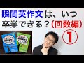 Q：瞬間英作文はどのぐらいやれば卒業できますか？①回数編