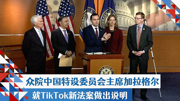 眾院中國特設委員會主席加拉格爾就TikTok新法案做出說明 - 天天要聞
