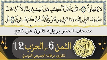 ختمة القران الكريم حدرا برواية قالون عن نافع | الثمن 6 من الحزب 12 | القارئ عرفات الجميعي التونسي