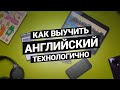 Как выучить АНГЛИЙСКИЙ ЯЗЫК дома?