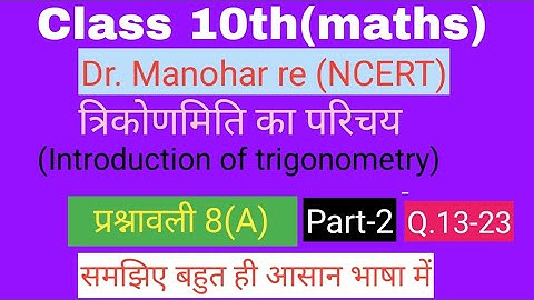 📚Dr. Manohar re(डॉ मनोहर रे),Class10th maths sol,exercise 8(A), Part-2 त्रिकोणमिति(Trigonometry) 📚