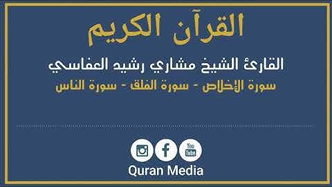 سورة الإخلاص - سورة الفلق - سورة الناس |القارئ الشيخ مشاري رشيد