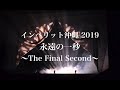 2019年11月沖縄再上演!「永遠の一秒 ~The Final Second~」