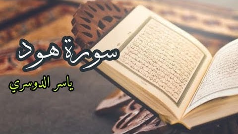 ياسر الدوسري (سورة هود صفحة 222 من الجزء 12)