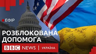Сенат США голосує за пакет допомоги Україні. Що він змінить | Ефір ВВС