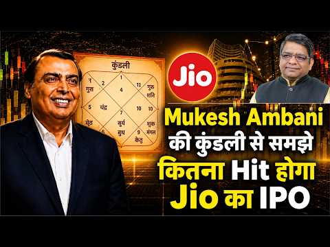Mukesh Ambani की कुंडली से समझें Jio IPO कितना Hit होगा? | Jio IPO 2026 | Kundli Analysis