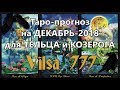 Таро-прогноз для ТЕЛЬЦА и КОЗЕРОГА на ДЕКАБРЬ-2018