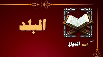 القران الكريم بصوت الشيخ احمد الدباغ | سورة البلد