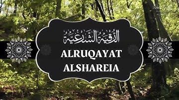 الرقية الشرعية أيات تلامس القلوب تهدي الروح وتبعث الطمأنينة | Ruqyah Shariah Heart-touching Verses