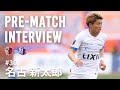 【鹿島アントラーズ】PRE-MATCH INTERVIEW～名古 新太郎～