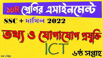 SSC Class 10 ICT Assignment | এসএসসি ২০২২ দশম ১০ম শ্রেণির তথ্য ও যোগাযোগ প্রযুক্তি আইসিটি এসাইনমেন্ট