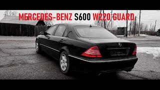 Тест-драйв БРОНИРОВАННОГО Mercedes-Benz S600 W220 GUARD