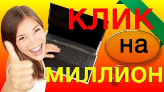 Клик на Миллион!