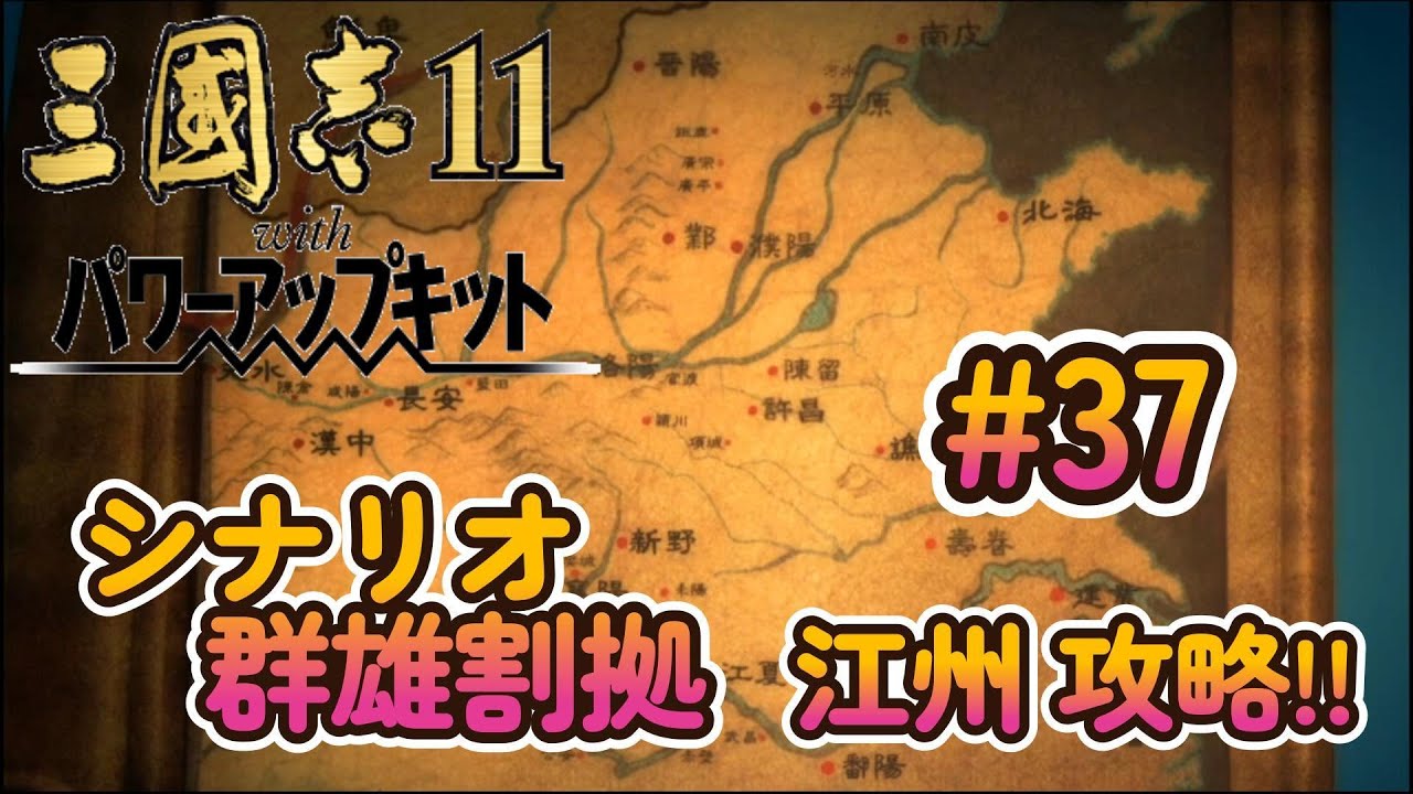 個人的に最高傑作!! 三国志11 PK Steamでプレイ！#37