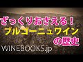 ブルゴーニュワインの歴史｜ざっくりと全体像を解説