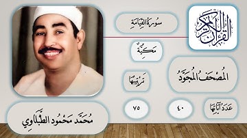075 - سورة القيامة - محمد محمود الطبلاوي - قرآن مجود