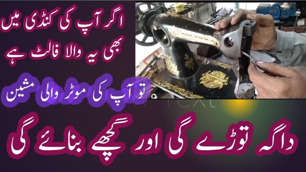 motorized machine breaks thread موٹر والی مشین دھاگہ توڑتی ہے
