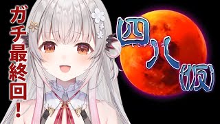 【四八(仮)】感動の最終回！伝説のやばいゲームを全部コンプを目指す！#9【周防パトラ】