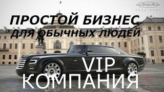 Простой бизнес компания VIP для обычных людей топ 2017