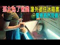 孫女為了省錢，讓外婆住冰箱裏！警察竟然同意！