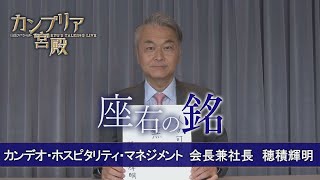 カンブリア宮殿　座右の銘【カンデオ・ホスピタリティ・マネジメント 会長兼社長　穂積 輝明 氏】（2022年5月19日）