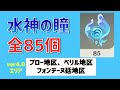 水神の瞳「全85個」の場所と回収ルート ver4.0エリア ブロー地区 ベリル地区 フォンテーヌ廷地区 フォンテーヌ 見逃しチェック ギミック解説 【ver4.0攻略】 原神 Genshin