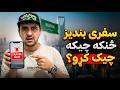 Pa Saudi Arab ke travel ban sanga check kawal? Full guide #pashto #smartphone #saudiarabia