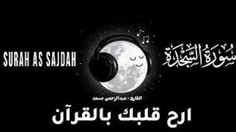 سورة السجدة كاملة⏱️🎧 | تلاوة تقشعر لها الأبدان بصوت القارىء عبد الرحمان مسعد