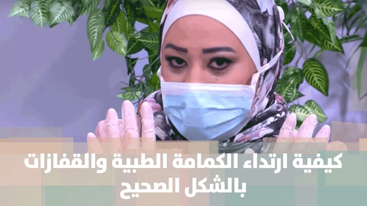 كيفية ارتداء القناع والقفازات الطبية بشكل صحيح.  موقع أماني لصحة الرمان