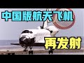 中国版航天飞机再次发射成功，美国X-37B和猎鹰9号只是部分回收，苏联暴风雪号之后再无航天飞机计划！