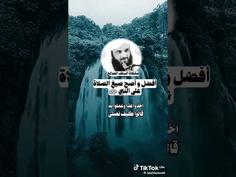 افضل واصح صيغ الصلاة على النبي الشيخ عبدالرزاق البدر