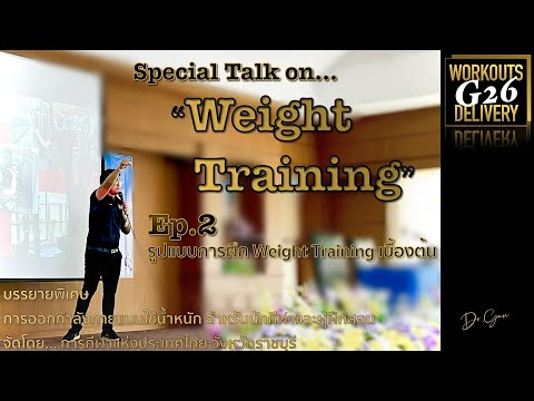 EP.2 รูปแบบการฝึก Weight Training เบี้องต้น Special Talk on "Weight Training"