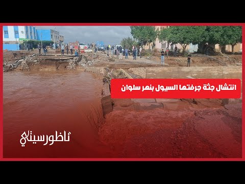 انتشال جثة جرفتها السيول بنهر سلوان