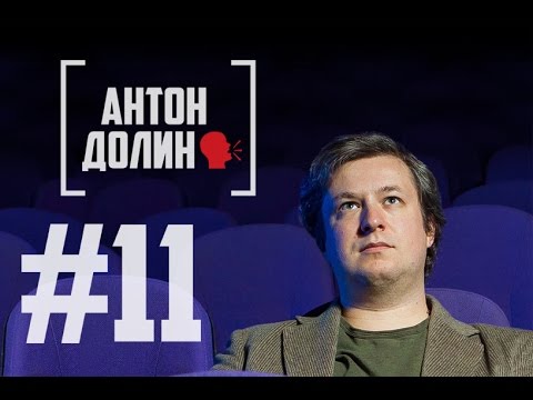 Антон Долин о