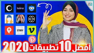 افضل تطبيقات اندرويد 2020 وافضل تطبيقات ايفون | منهم تطبيق احترافي لتعديل الفيديو