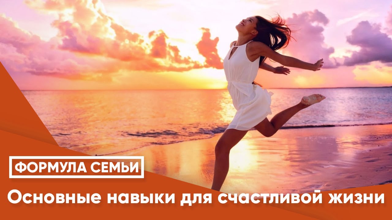 Основные навыки для счастливой жизни. - YouTube