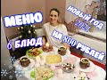 НОВОГОДНИЙ СТОЛ 2021 ЗА 800 РУБЛЕЙ 🎄 6 РЕЦЕПТОВ НОВОГОДНЕЕ МЕНЮ