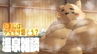 【温泉雑談】一緒にお風呂入ってお話しない?