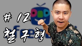 진짜 어둠의 팟캐스트 #12 「철구형」