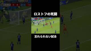 【ロストフの死闘】2018W杯ラウンド16 日本vsベルギー #shorts 毎日投稿#69