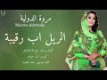 الريل اب رقيبه جديد مروه الدوليه اغاني سودانيه 2025 