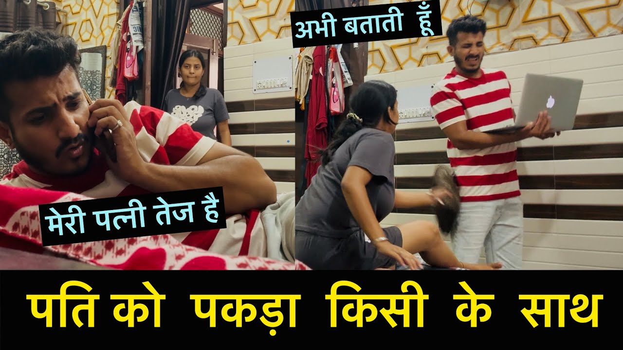 पति को पकड़ा किसी के साथ | Prank on wife | call pranks | prank gone serious