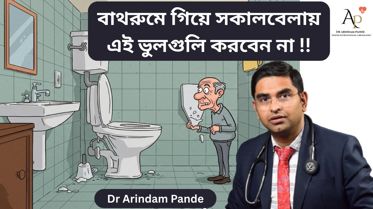 বাথরুম কার্ডিয়াক অ্যারেস্ট ! প্রতিরোধ করার ৫ উপায় How to avert bathroom cardiac arrest. Dr A Pande