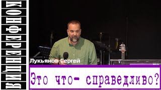 Проповедь: "Это что   справедливо"  Лукьянов Сергей