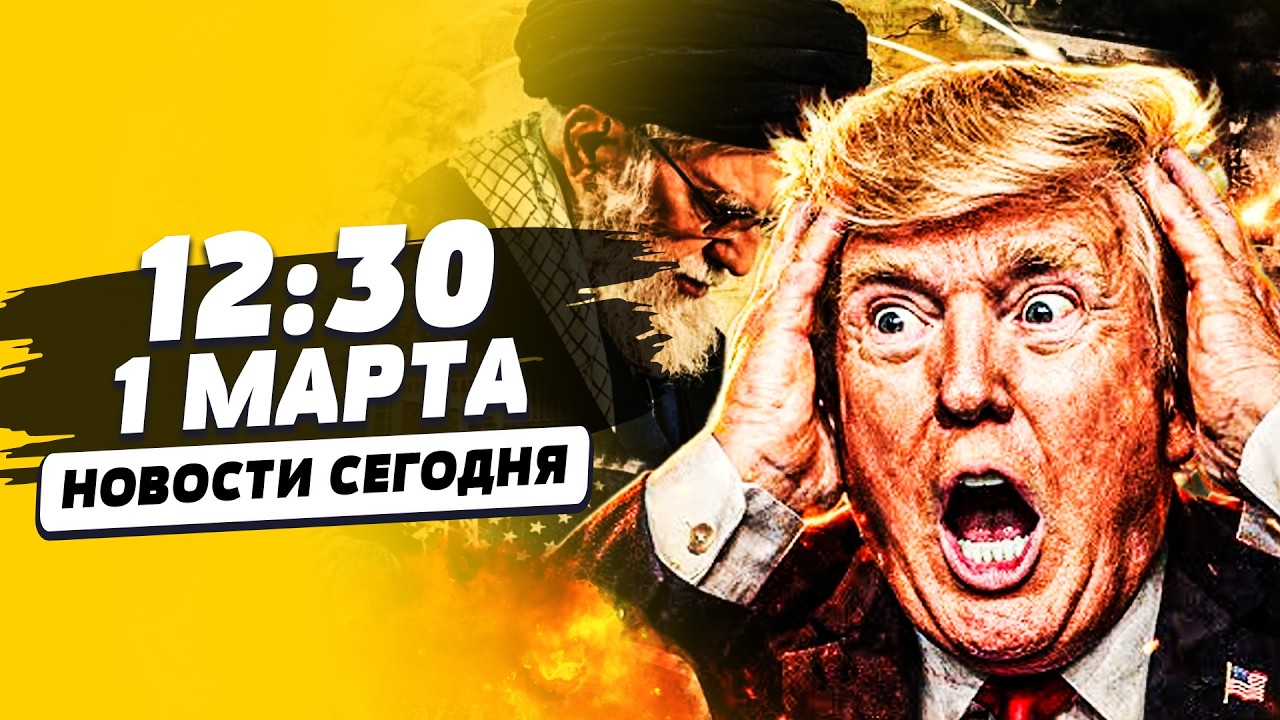 ‼️СРОЧНО! ЛИКВИДАЦИЯ ТРАМПА?! ОТВЕТКА ИРАНА! ТАМ ПЕРЕВОРОТ! ПОНЕСЛОСЬ ДИКОЕ МЕСИВО | НОВОСТИ СЕГОДНЯ