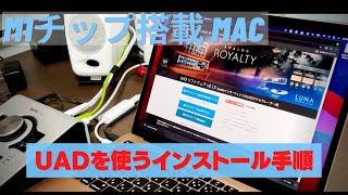 M1 MacでUAD を使えるようにするインストール手順