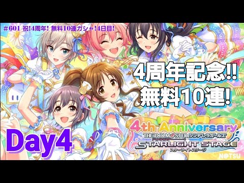 【デレステ】祝！4周年記念！無料10連ガシャ！！Day4！